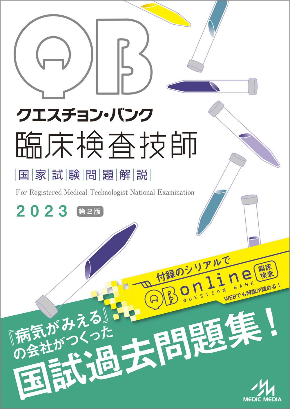 クエスチョン・バンク 臨床検査技師2023-24 5月25日（木）発売