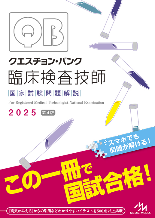 クエスチョン・バンク 臨床検査技師2025 5月25日（土）発売！ ｜臨床 