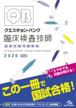クエスチョン･バンク 臨床検査技師2026 　5月24日（土）...