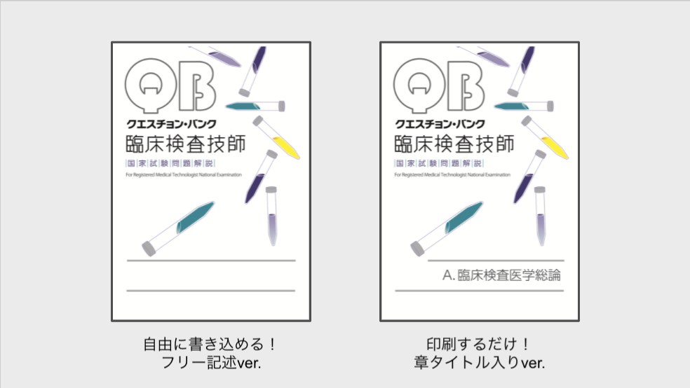 おまけ バラバラ分解派用の表紙を試作しました 臨床検査技師になろう 国家試験対策に役立つ情報をお届け
