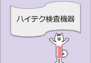 臨床検査を支える，ハイテク検査機器の...