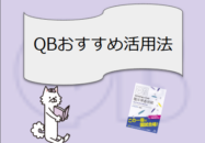 臨床検査技師試験を攻略！QBのおすすめ...