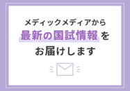 【メールマガジン】メディックメディア...