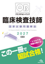 クエスチョン･バンク 臨床検査技師2027 　4月25日（土）...